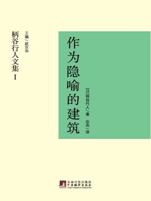 Title details for 作为隐喻的建筑 (Construction as Metaphor) by [日]柄谷行人 ([Japan]Kojin Karatani) - Available